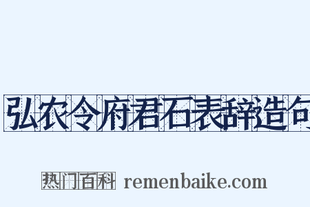 弘农令府君石表辞造句是什么意思的图片